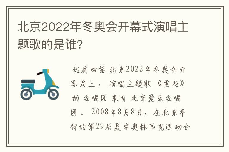 北京2022年冬奥会开幕式演唱主题歌的是谁?