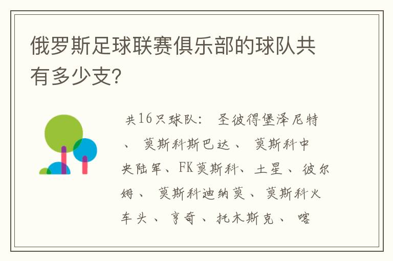 俄罗斯足球联赛俱乐部的球队共有多少支?