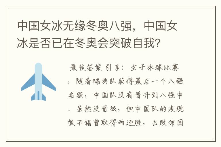 中国女冰无缘冬奥八强,中国女冰是否已在冬奥会突破自我?