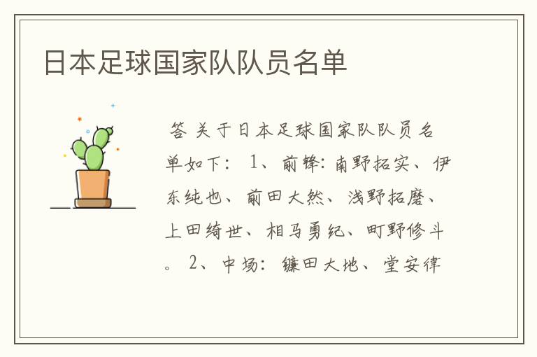 日本足球国家队队员名单