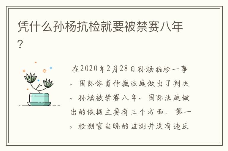 凭什么孙杨抗检就要被禁赛八年?