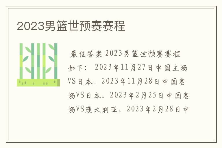 2023男篮世预赛赛程
