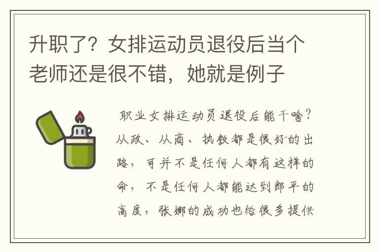 升职了?女排运动员退役后当个老师还是很不错,她就是例子