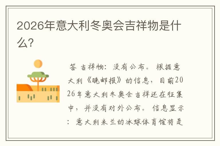 2026年意大利冬奥会吉祥物是什么?