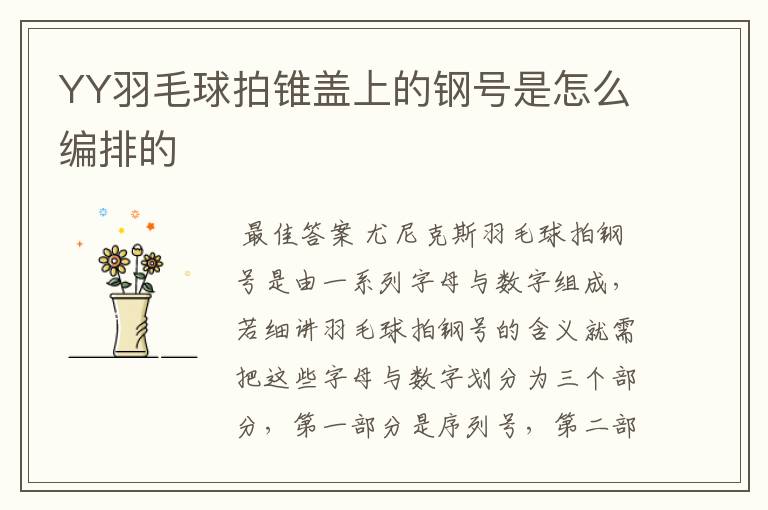 YY羽毛球拍锥盖上的钢号是怎么编排的