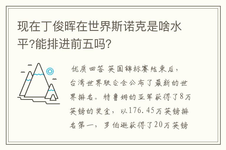 现在丁俊晖在世界斯诺克是啥水平?能排进前五吗?