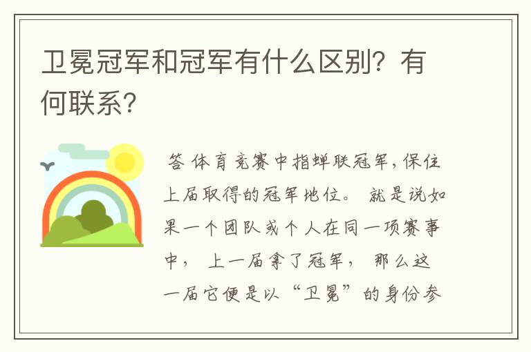 卫冕冠军和冠军有什么区别?有何联系?