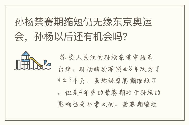 孙杨禁赛期缩短仍无缘东京奥运会,孙杨以后还有机会吗?