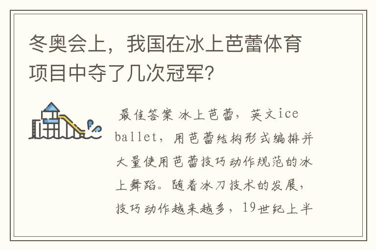 冬奥会上,我国在冰上芭蕾体育项目中夺了几次冠军?