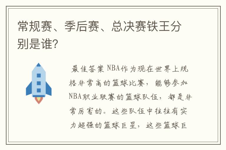 常规赛、季后赛、总决赛铁王分别是谁?