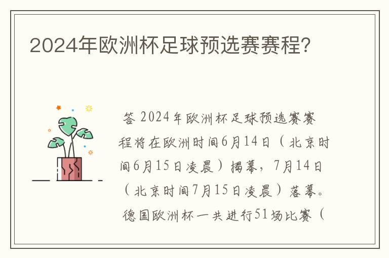 2024年欧洲杯足球预选赛赛程?