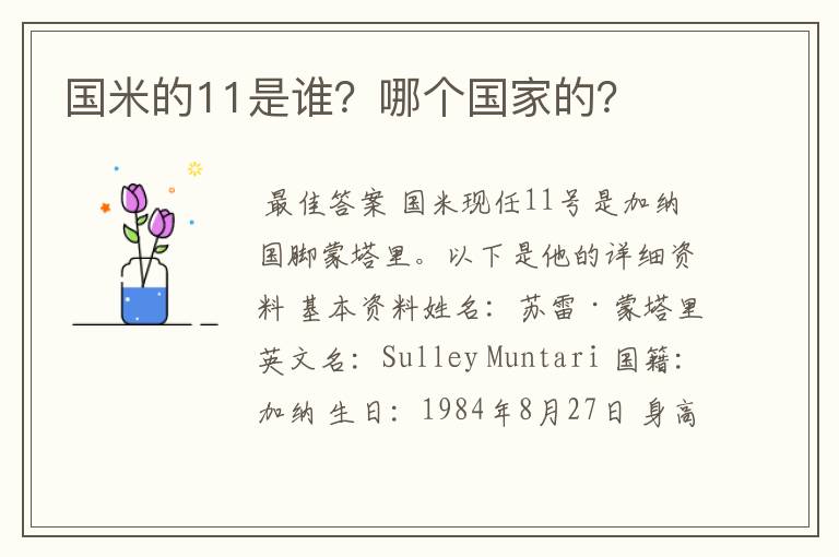 国米的11是谁?哪个国家的?