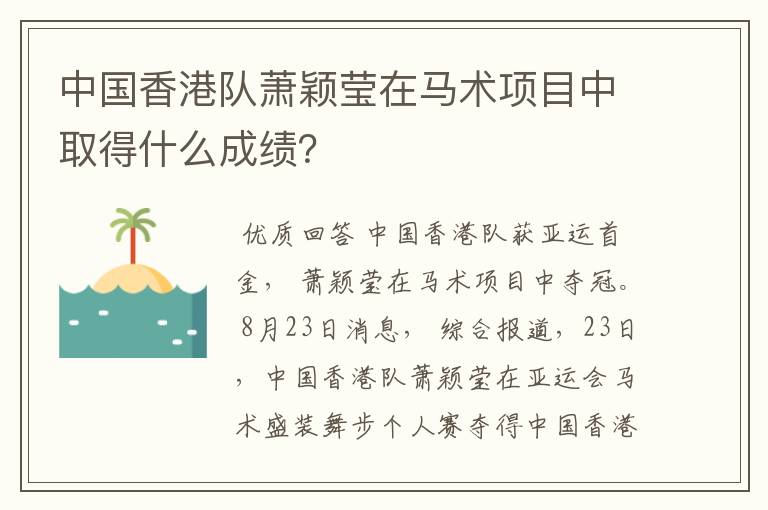 中国香港队萧颖莹在马术项目中取得什么成绩?