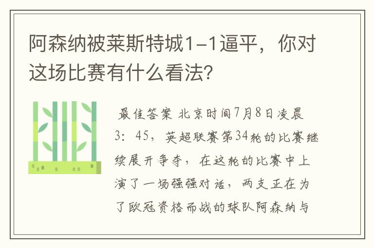 阿森纳被莱斯特城1-1逼平,你对这场比赛有什么看法?