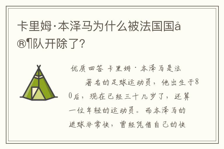 卡里姆·本泽马为什么被法国国家队开除了?