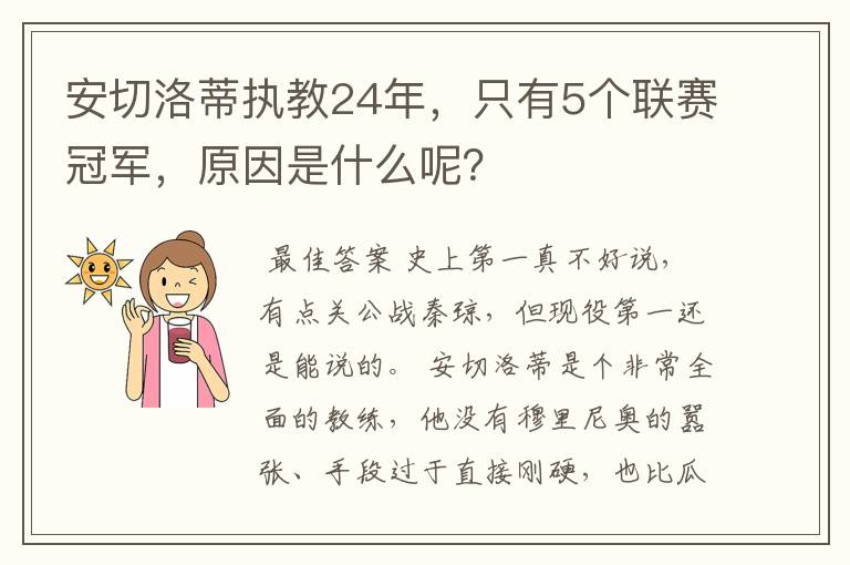 安切洛蒂执教24年,只有5个联赛冠军,原因是什么呢?