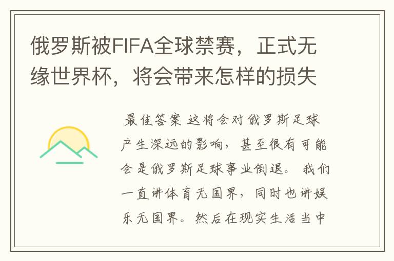 俄罗斯被FIFA全球禁赛,正式无缘世界杯,将会带来怎样的损失?