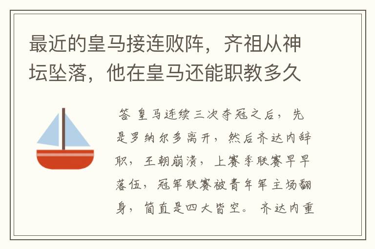 最近的皇马接连败阵,齐祖从神坛坠落,他在皇马还能职教多久?