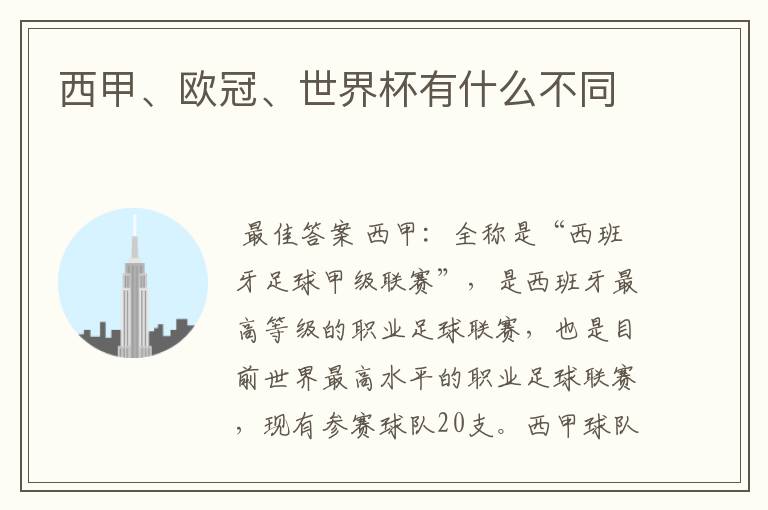 西甲、欧冠、世界杯有什么不同