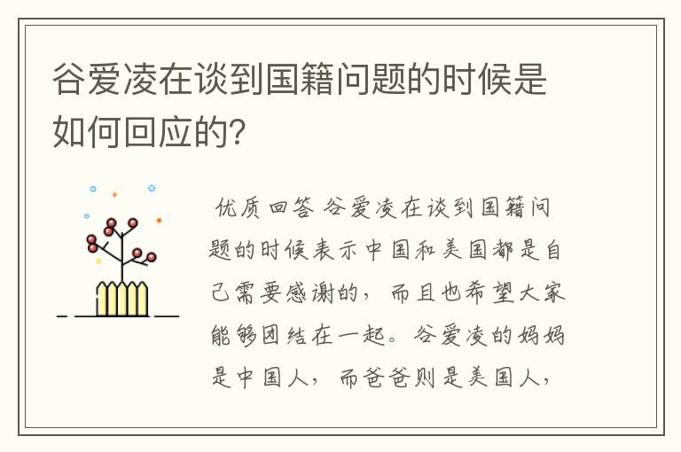 谷爱凌在谈到国籍问题的时候是如何回应的?