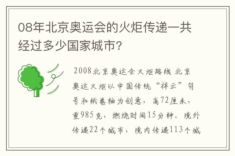 08年北京奥运会的火炬传递一共经过多少国家城市?