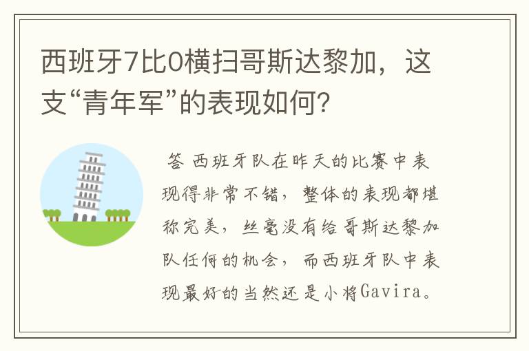 西班牙7比0横扫哥斯达黎加,这支“青年军”的表现如何?