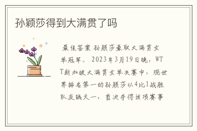 孙颖莎得到大满贯了吗