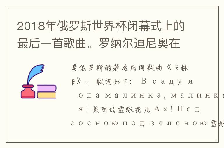 2018年俄罗斯世界杯闭幕式上的最后一首歌曲。罗纳尔迪尼奥在打鼓演奏的那首歌曲的名字是什么?