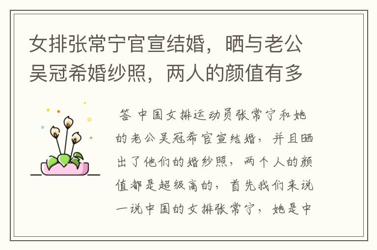 女排张常宁官宣结婚,晒与老公吴冠希婚纱照,两人的颜值有多高?