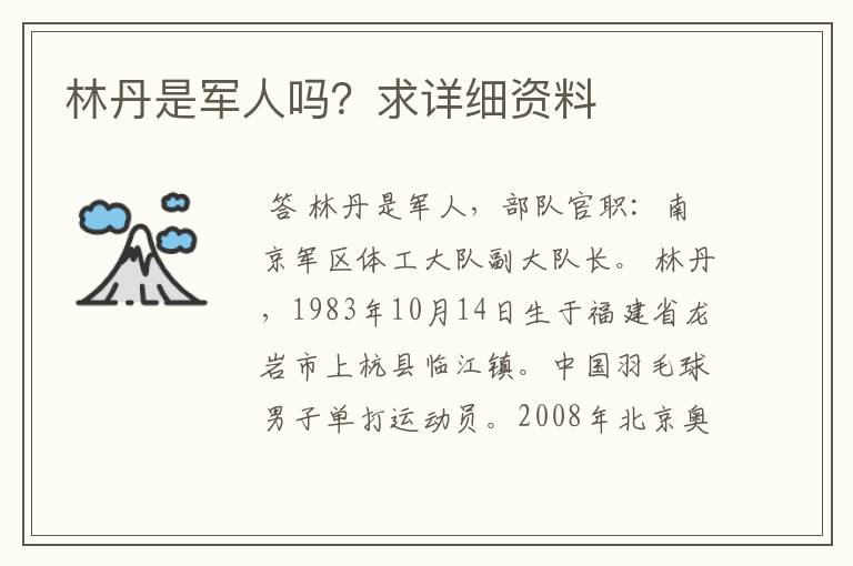 林丹是军人吗?求详细资料