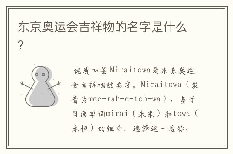 东京奥运会吉祥物的名字是什么?