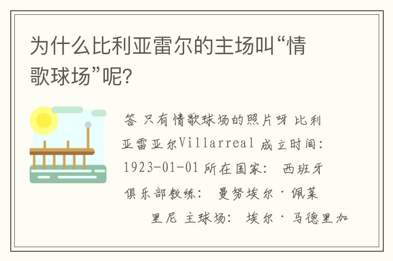 为什么比利亚雷尔的主场叫“情歌球场”呢?