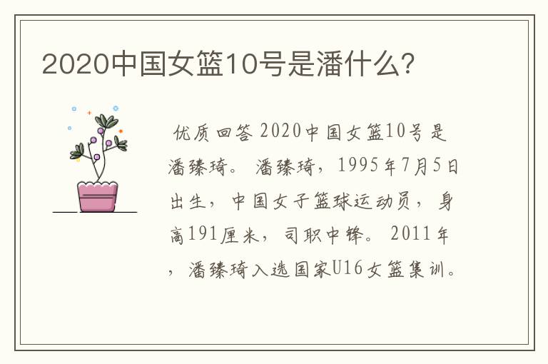 2020中国女篮10号是潘什么?