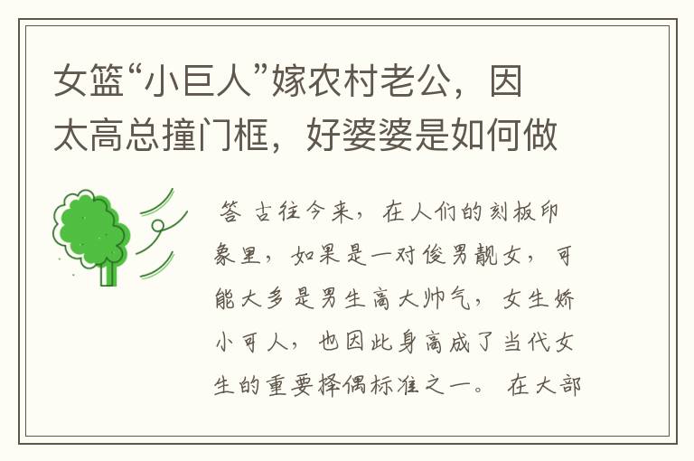 女篮“小巨人”嫁农村老公,因太高总撞门框,好婆婆是如何做的呢?