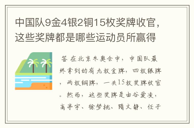 中国队9金4银2铜15枚奖牌收官,这些奖牌都是哪些运动员所赢得的?