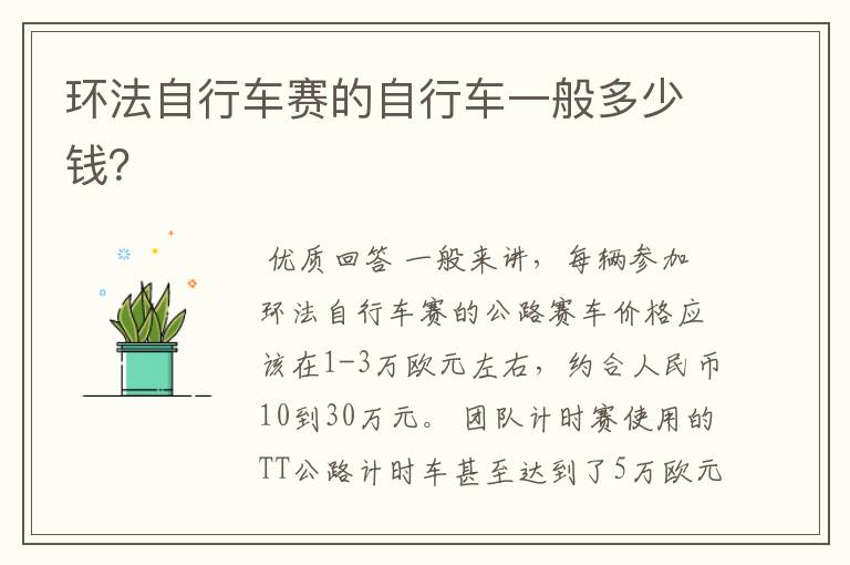 环法自行车赛的自行车一般多少钱?