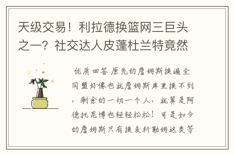 天级交易!利拉德换篮网三巨头之一?社交达人皮蓬杜兰特竟然又开始对喷?