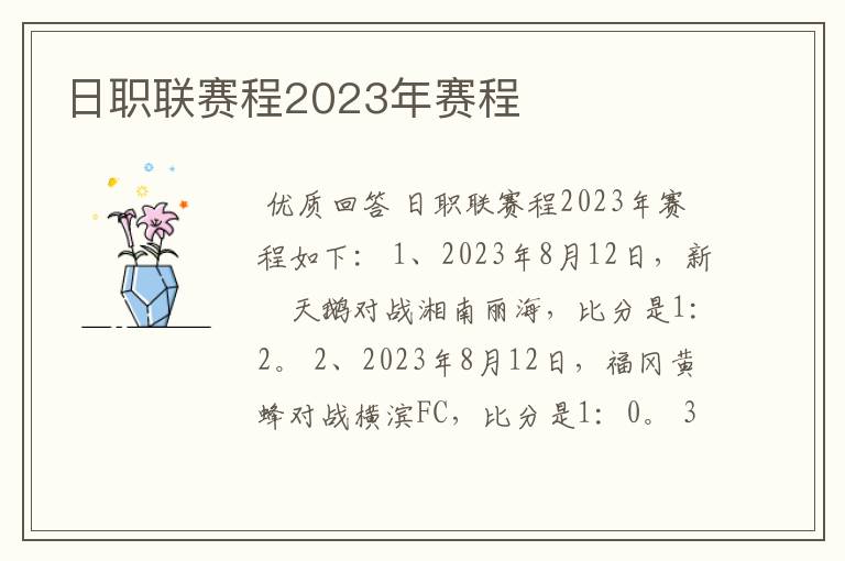 日职联赛程2023年赛程