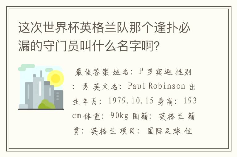 这次世界杯英格兰队那个逢扑必漏的守门员叫什么名字啊?