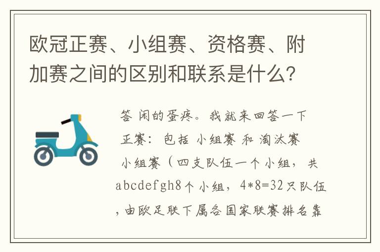 欧冠正赛、小组赛、资格赛、附加赛之间的区别和联系是什么?
