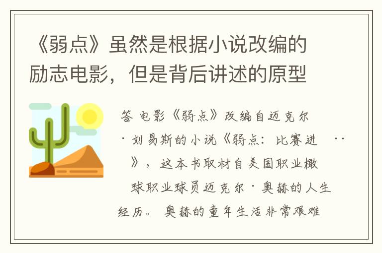 《弱点》虽然是根据小说改编的励志电影,但是背后讲述的原型是谁?