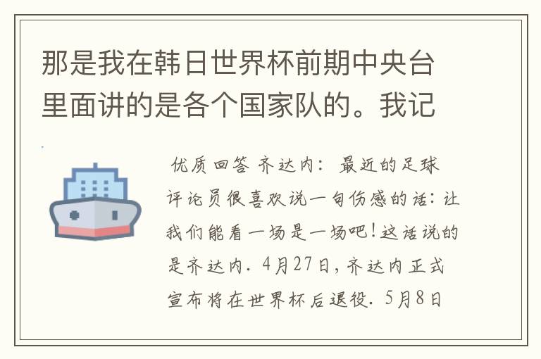 那是我在韩日世界杯前期中央台里面讲的是各个国家队的。我记得有叫帝国斜阳,胜者巴西。朋友们下。