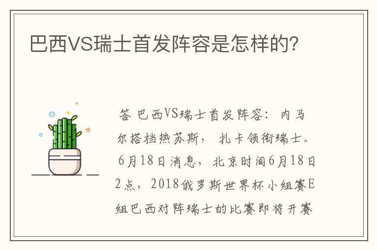 巴西VS瑞士首发阵容是怎样的?