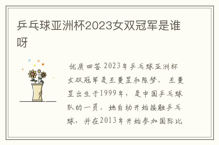 乒乓球亚洲杯2023女双冠军是谁呀