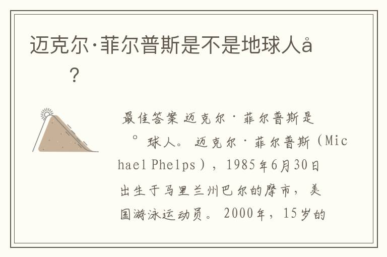 迈克尔·菲尔普斯是不是地球人啊?