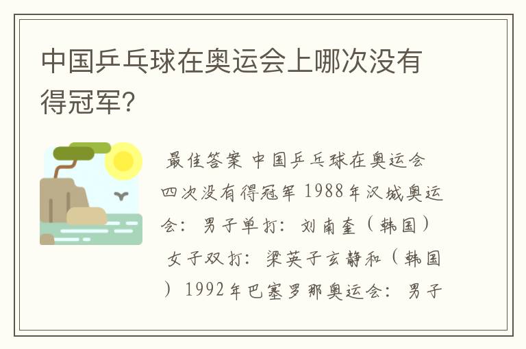 中国乒乓球在奥运会上哪次没有得冠军?