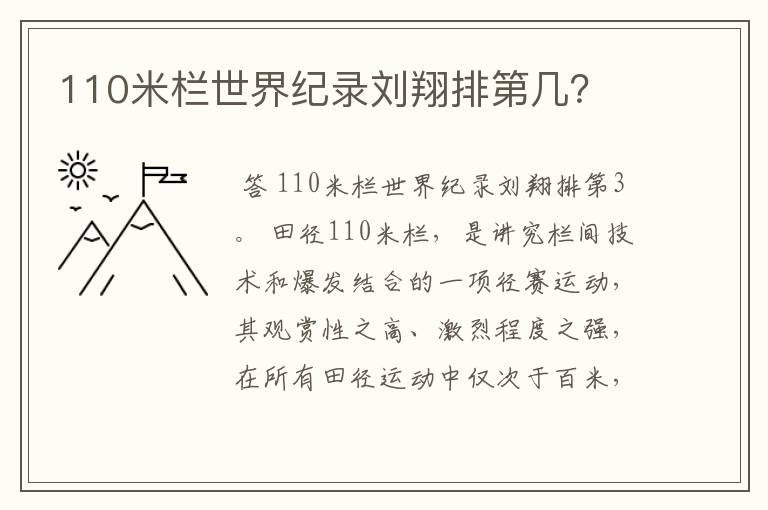 110米栏世界纪录刘翔排第几?