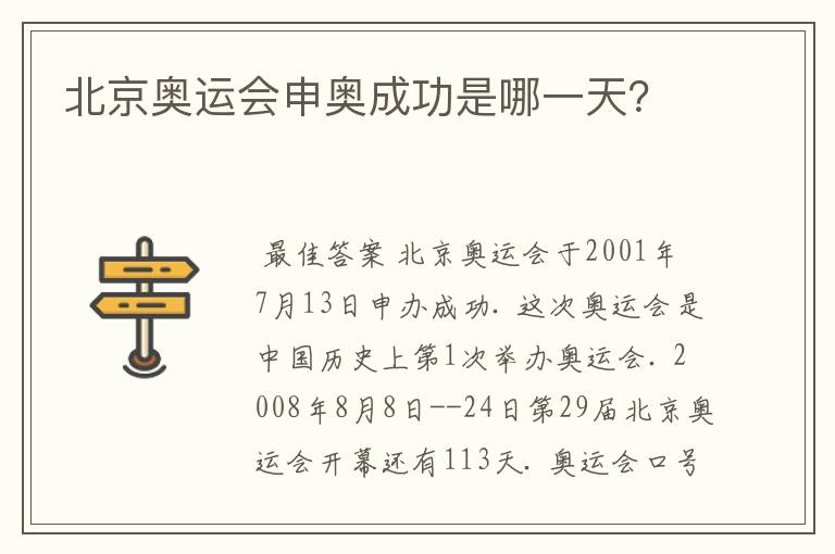 北京奥运会申奥成功是哪一天?