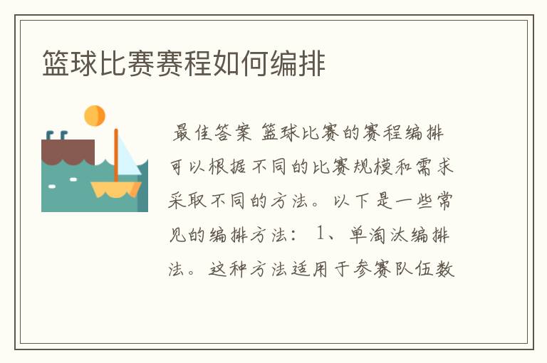 篮球比赛赛程如何编排