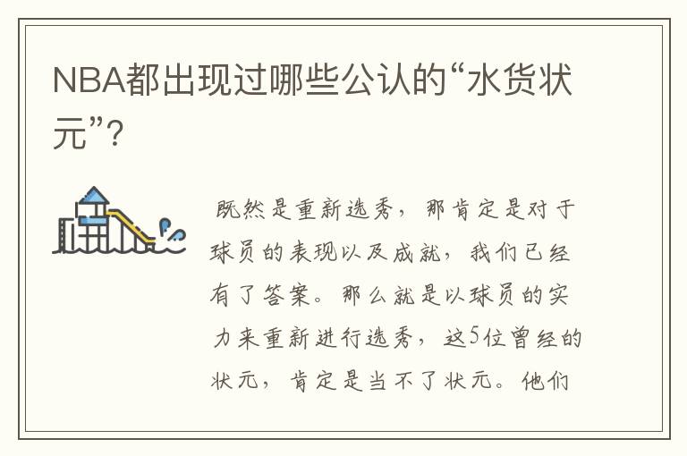 NBA都出现过哪些公认的“水货状元”?